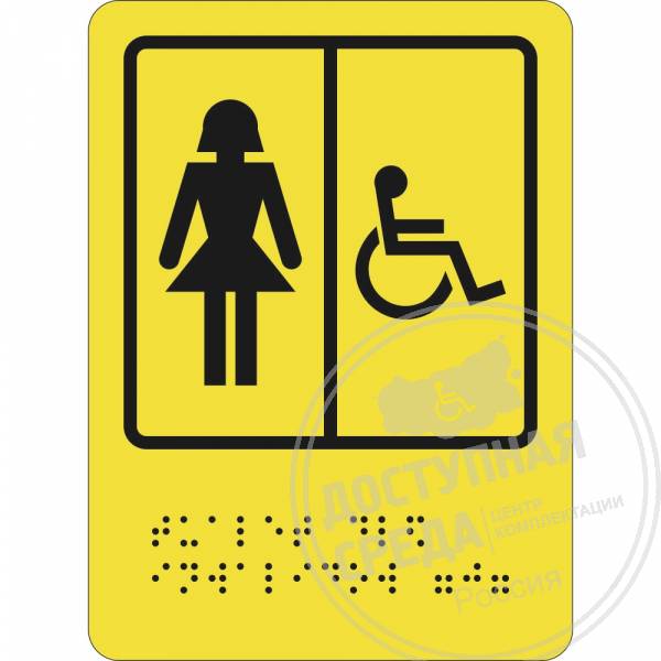 СП-06 Пиктограмма тактильная Туалет для инвалидов (Ж)